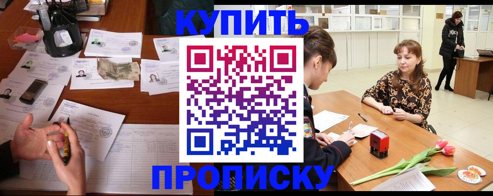купить прописку в Высоковске